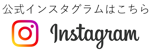 インスタグラム