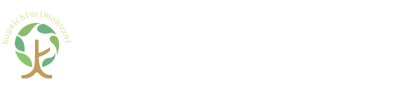 大阪府八尾市で内地材（杉・桧・加工板）外材各種。合板の販売・プレカット、板倉の家工法の施行・相談などができる久我市売木材株式会社