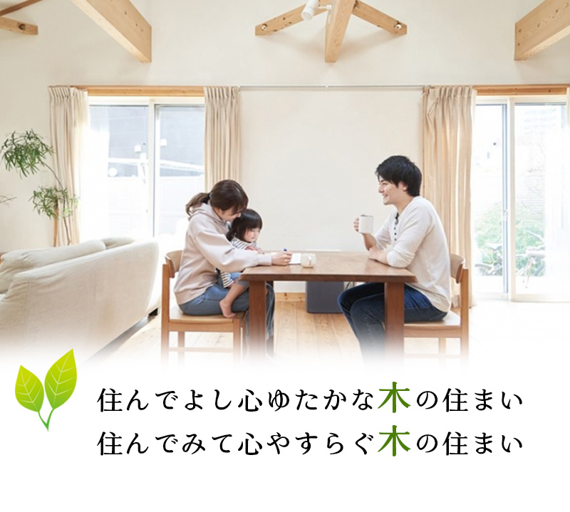 住んでよし心ゆたかな木の住まい。住んでみて心やすらぐ木の住まい